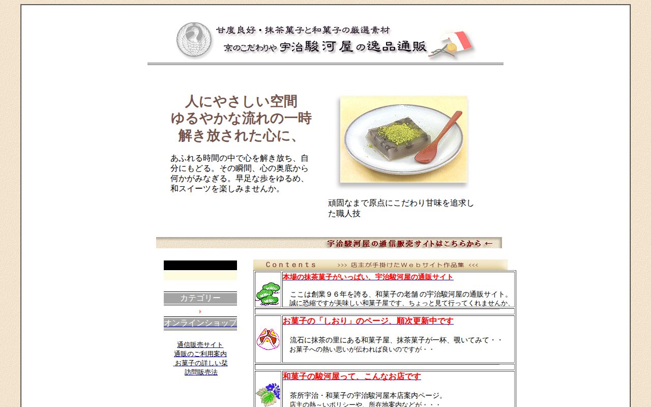 京都 和菓子 通信販売 駿河屋 抹茶菓子の通販（お取り寄せ）公式サイト